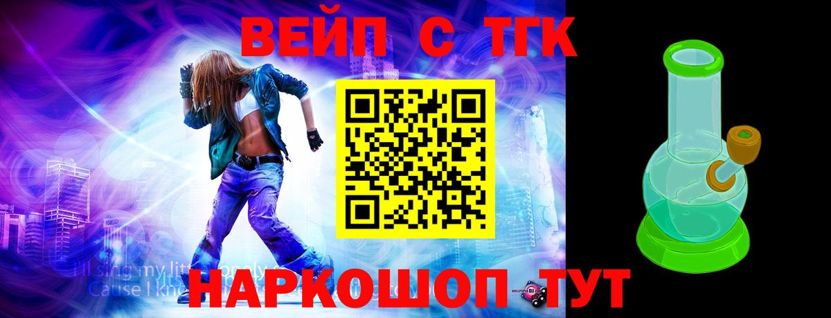 ТГК вейп с тгк Шелехов
